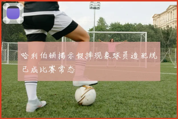 哈利伯顿揭示假摔现象球员造犯规已成比赛常态