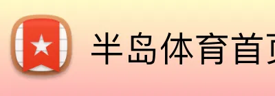 半岛体育首页 Logo